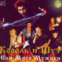 Король и Шут - Ели мясо мужики слушать онлайн