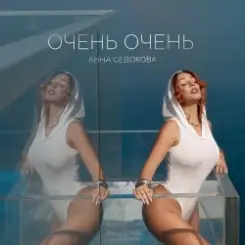 Анна Седокова - 4 утра слушать онлайн