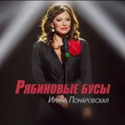 Ирина Понаровская - Рябиновые бусы слушать онлайн