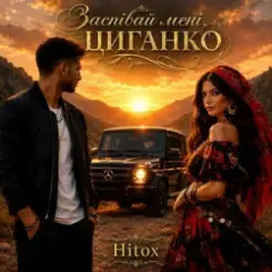 Hitox - Заспівай мені циганко слушать онлайн