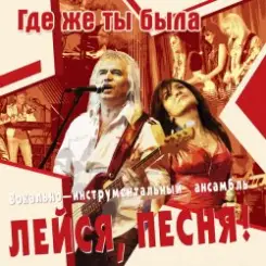 Лейся, песня - Кто тебе сказал слушать онлайн