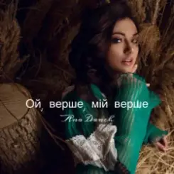 Ana Danch - Ой, верше, мій верше слушать онлайн