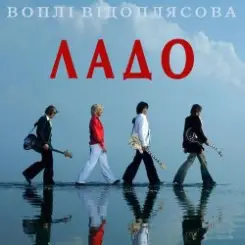Воплi Вiдоплясова - Лети, моя мила сестро слушать онлайн