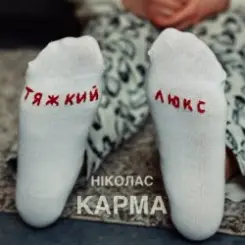 Ніколас Карма - Тяжкий Люкс слушать онлайн