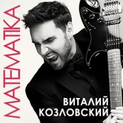 Виталий Козловский - Математика слушать онлайн