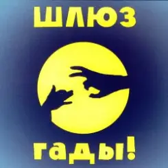 Шлюз - Пруд-пруди слушать онлайн