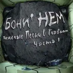 Бони'Нем - Бу-Ра-То! слушать онлайн