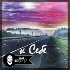 Дядя ФёдорЪ - К Себе слушать онлайн