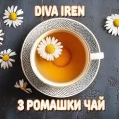 Diva Iren - Якщо погано пий з ромашки чай слушать онлайн