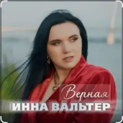 Инна Вальтер - Верная слушать онлайн
