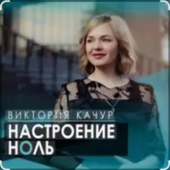 Виктория Качур - Настроение ноль слушать онлайн