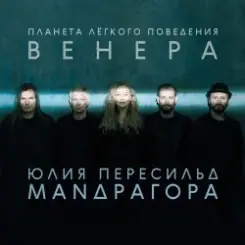 Маnдрагора & Юлия Пересильд - Что-то случилось слушать онлайн