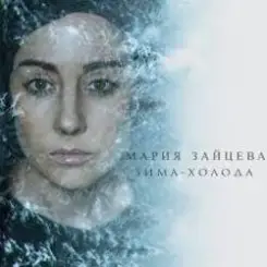 MARIA - Зима-холода слушать онлайн