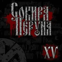 Сокира Перуна - Честь И Кровь слушать онлайн