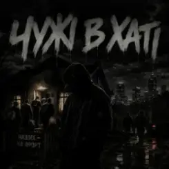 Gomin UA - Чужі в хаті слушать онлайн