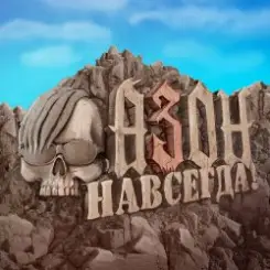 Обложка Азон - Нах!
