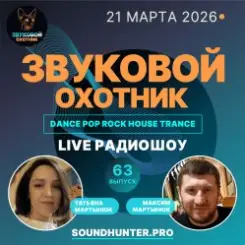 Звуковой Охотник - Радиошоу Выпуск #63 слушать онлайн