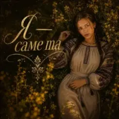 InskarFolk - Ya — Same Ta слушать онлайн