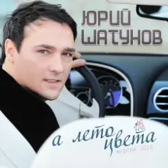 Юрий Шатунов - А лето цвета слушать онлайн