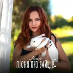 Лісан - Пісня про зайців слушать онлайн