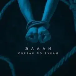 Эллаи - Связан по рукам слушать онлайн