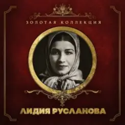 Лидия Русланова - Валенки (Remastered 2024) слушать онлайн