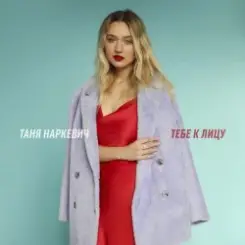 Таня Наркевич - Тебе к лицу слушать онлайн
