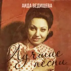 Аида Ведищева - Если любишь ты (Remastered 2024) слушать онлайн
