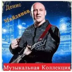 Денис Майданов - Оранжевое солнце слушать онлайн