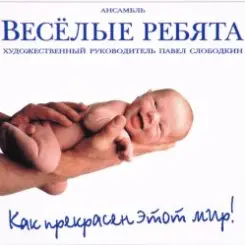 Веселые ребята - Как прекрасен этот мир слушать онлайн