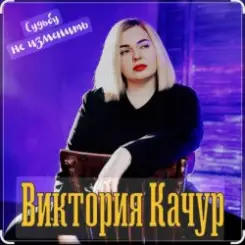 Виктория Качур - Судьбу не изменить слушать онлайн