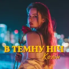 Колін - В темну ніч слушать онлайн