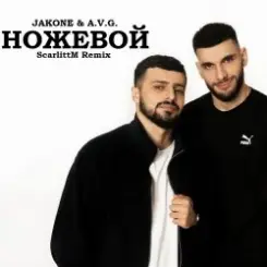 A.V.G & TATAR - Ножевой слушать онлайн