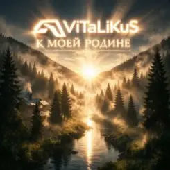 ViTaLiKuS - К моей Родинe слушать онлайн