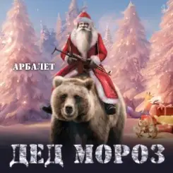 Арбалет - Дед Мороз слушать онлайн