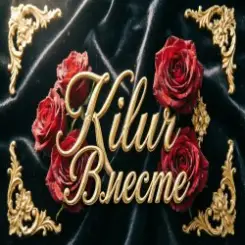 Kilur - Любовь слушать онлайн