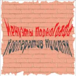 Кооператив Ништяк - Вечер пьян слушать онлайн