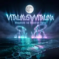ViTaLiKuS - Видение на берегах Леты слушать онлайн