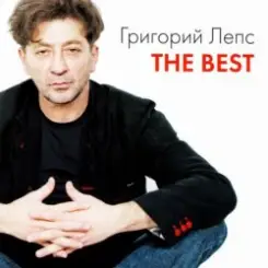 Григорий Лепс - Купола слушать онлайн