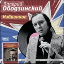 Валерий Ободзинский - Неотправленное письмо слушать онлайн