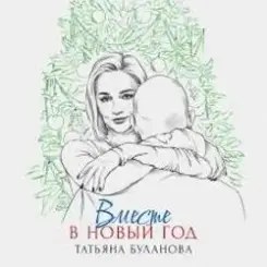 Татьяна Буланова - Вместе в Новый год слушать онлайн