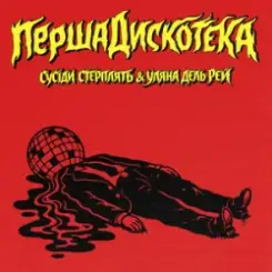 Сусіди Стерплять & Уляна Дель Рей - Перша дискотека слушать онлайн