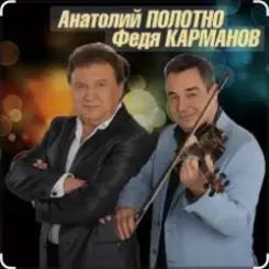 Анатолий Полотно & Федя Карманов - Катенька слушать онлайн
