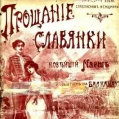 Василий Агапкин - Прощание Славянки слушать онлайн