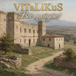 ViTaLiKuS - Всё пройдёт! слушать онлайн