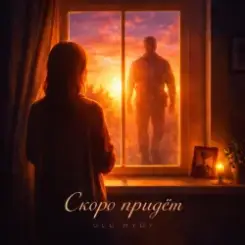 ULU & HYDY - Скоро придёт слушать онлайн