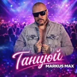 Markus Max - Танцюй слушать онлайн