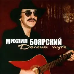 Михаил Боярский - Дворик слушать онлайн