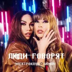 Электроклуб-Woman - Люди говорят (remix) слушать онлайн