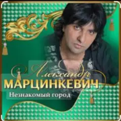 Александр Марцинкевич - Королева слушать онлайн